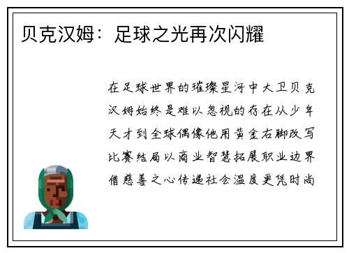 贝克汉姆：足球之光再次闪耀