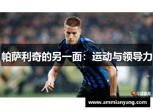 帕萨利奇的另一面：运动与领导力