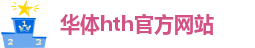 华体育手机app下载安装